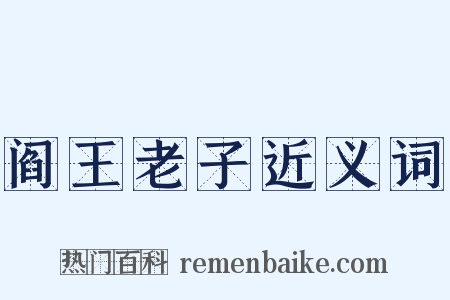 阎王老子近义词是什么意思的图片